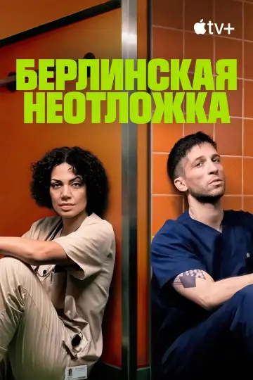 Постер к сериалу "Берлинская неотложка" #1412281