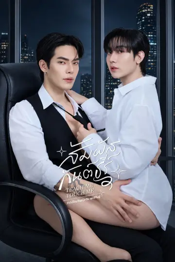 สัมผัสกันต์ธีร์ постер