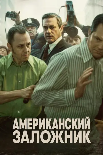 Американский заложник постер