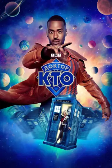 Доктор Кто постер