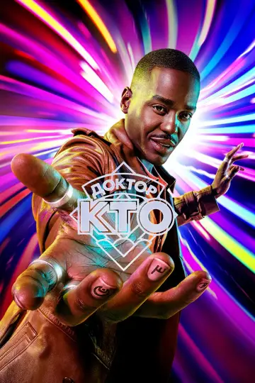 Постер к сериалу "Доктор Кто" #1336780
