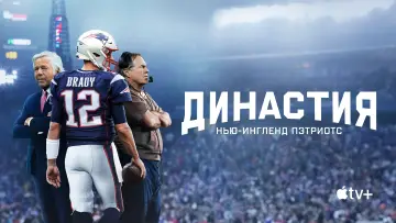 Задник к сериалу "Династия: Нью-Ингленд Пэтриотс" #1865693