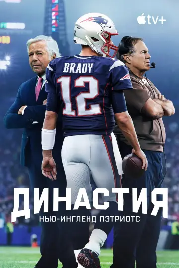 Постер к сериалу "Династия: Нью-Ингленд Пэтриотс" #1866245