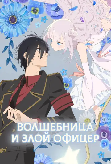 Постер к сериалу "Волшебница и злой офицер" #1423652