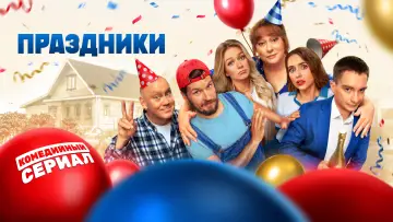 Задник к сериалу "Праздники" #1446982