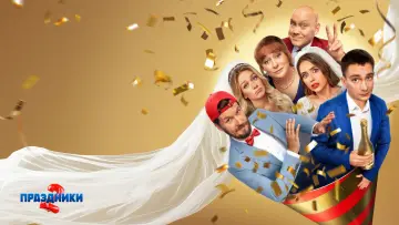 Задник к сериалу "Праздники" #1446983