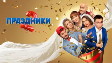 Задник к сериалу "Праздники" #1446984