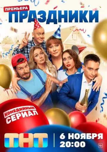 Постер к сериалу "Праздники" #1446990