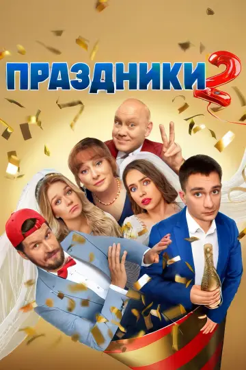 Постер к сериалу "Праздники" #1446991