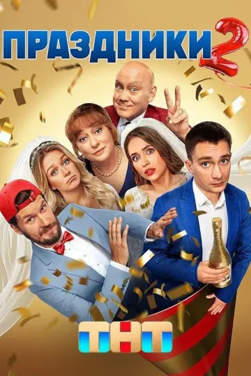 Постер к сериалу "Праздники" #1772936