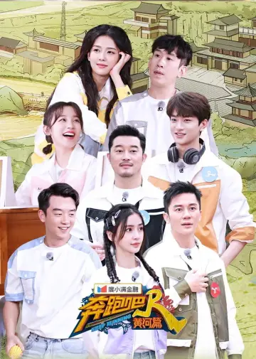 Постер к сериалу "奔跑吧·特别篇" #1708756
