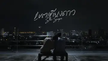 Задник к сериалу "เขตเคียงดาว" #1560362