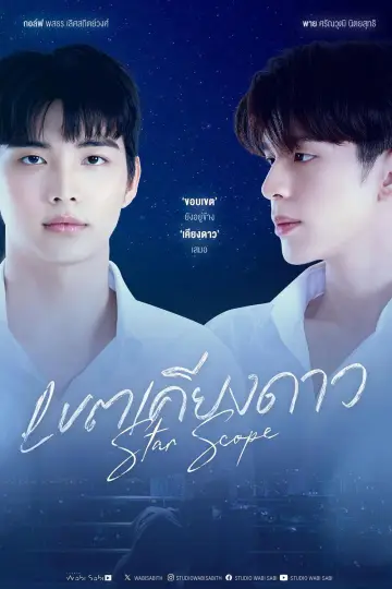 เขตเคียงดาว постер