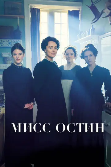 Постер к сериалу "Мисс Остин" #1506725
