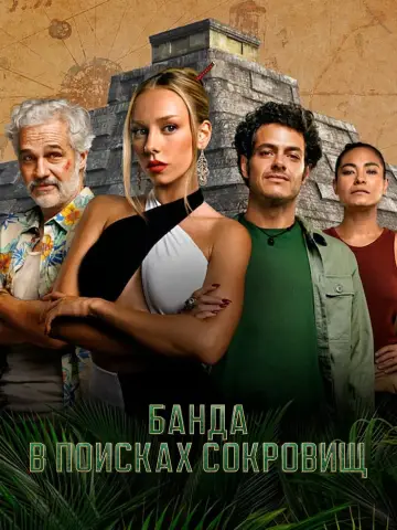 Банда в поисках сокровищ (2024)