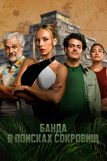 Постер к сериалу "Банда в поисках сокровищ" #1490653