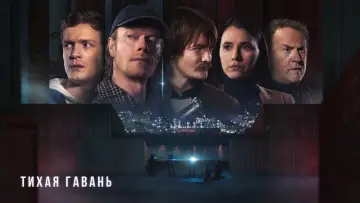 Задник к сериалу "Тихая гавань" #1673020