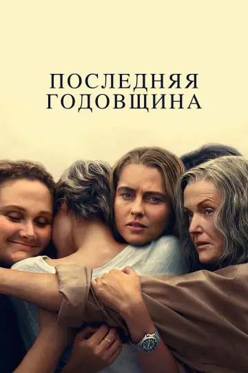 Последняя годовщина постер