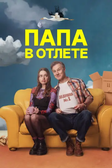 Папа в отлёте (2024)