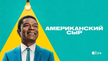 Задник к сериалу "Американский сыр" #1485794