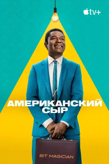 Постер к сериалу "Американский сыр" #1485818