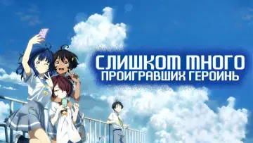 Задник к сериалу "Слишком много проигравших героинь!" #1473955