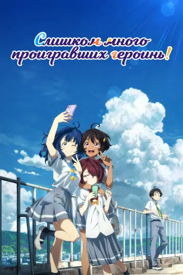 Постер к сериалу "Слишком много проигравших героинь!" #1473971