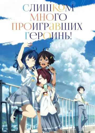 Постер к сериалу "Слишком много проигравших героинь!" #1473972