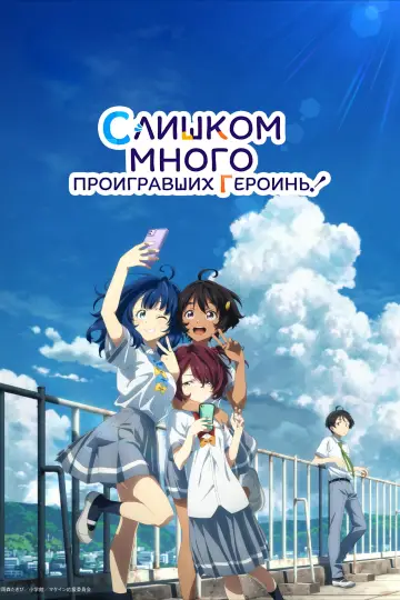 Постер к сериалу "Слишком много проигравших героинь!" #1473973