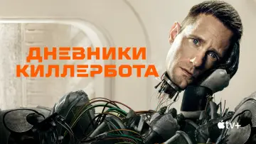 Задник к сериалу "Дневники Киллербота" #1385631