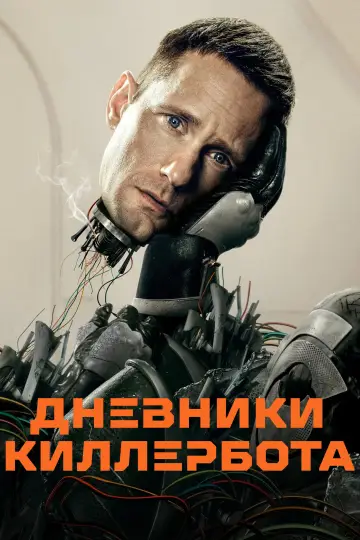 Постер к сериалу "Дневники Киллербота" #1385666