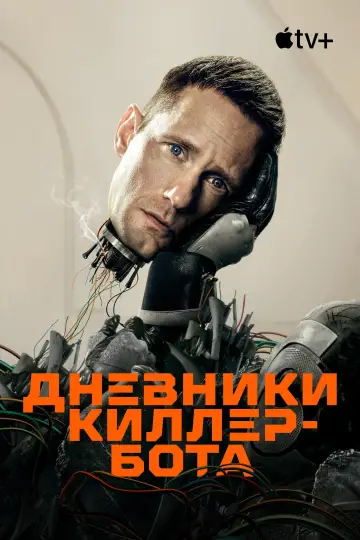 Постер к сериалу "Дневники Киллербота" #1385677