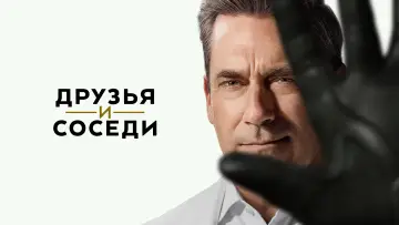 Задник к сериалу "Друзья и соседи" #1277360