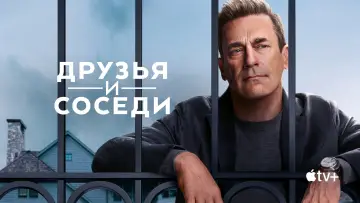 Задник к сериалу "Друзья и соседи" #1277381