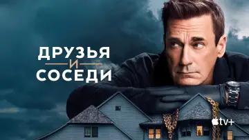 Задник к сериалу "Друзья и соседи" #1277384