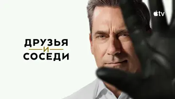 Задник к сериалу "Друзья и соседи" #1277395