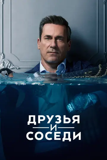 Друзья и соседи (2025)