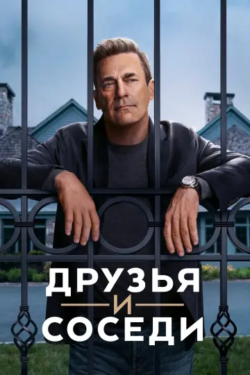 Постер к сериалу "Друзья и соседи" #1277438