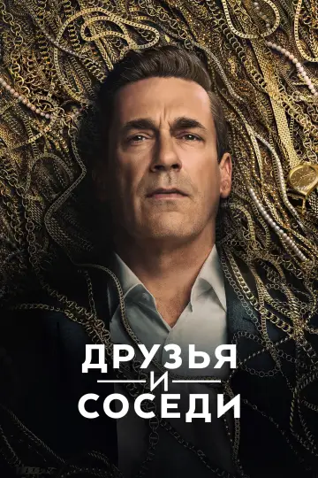 Постер к сериалу "Друзья и соседи" #1277456
