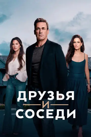Постер к сериалу "Друзья и соседи" #1277466