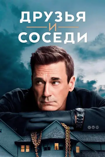 Постер к сериалу "Друзья и соседи" #1277467