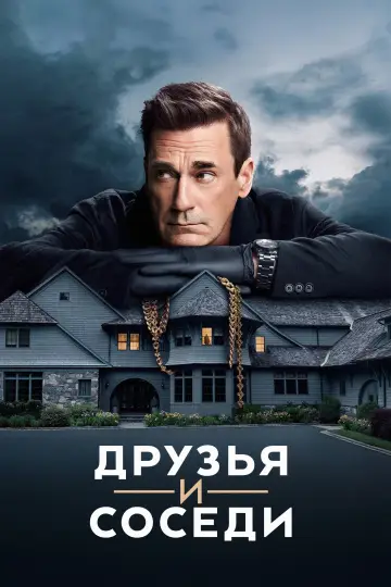 Постер к сериалу "Друзья и соседи" #1277468