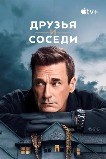 Постер к сериалу "Друзья и соседи" #1277472