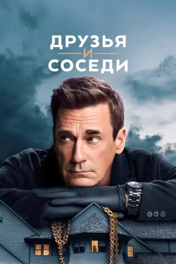 Постер к сериалу "Друзья и соседи" #1277475