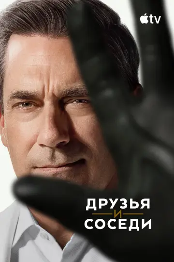Постер к сериалу "Друзья и соседи" #1277480