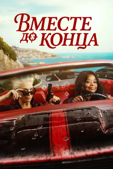 Постер к сериалу "Вместе до конца" #1314410
