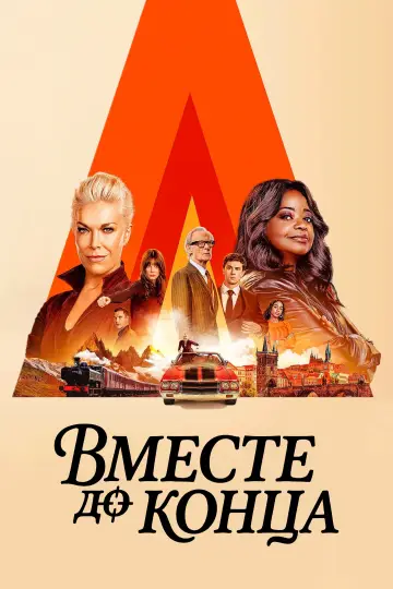 Постер к сериалу "Вместе до конца" #1314411
