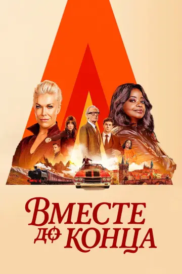 Постер к сериалу "Вместе до конца" #1314412
