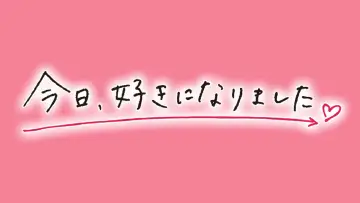 Задник к сериалу "今日、好きになりました。" #1511017