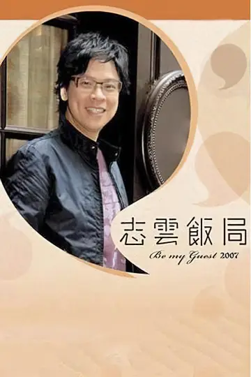 志雲飯局 постер